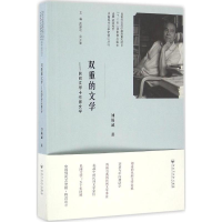 [M]双重的文学-9787550018884