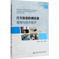[N]汽车检验检测设备原理与技术要求-9787114166594