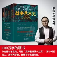 [醉染正版][ 正版书籍]战争艺术史:破解2300年世界历史演变秘密的里程碑式巨作真正看懂现代世界格局绕不开的重磅经典(