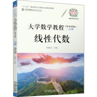 大学数学教程(中少学时) 三分册 线性代数