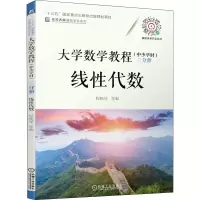大学数学教程(中少学时) 三分册 线性代数