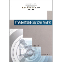 [M]广西民族地区语文德育研究/教育人类学研究丛书-9787105121861