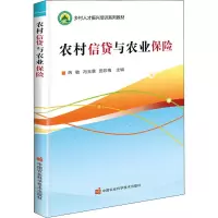 农村信贷与农业保险