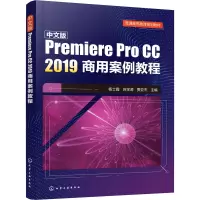 中文版Premiere Pro CC2019商用案例教程(普通高等教育规划教材)