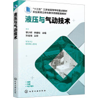 液压与气动技术(十三五江苏省高等学校重点教材)