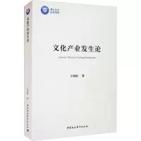 文化产业发生论