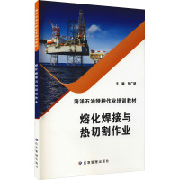 熔化焊接与热切割作业(海洋石油特种作业培训教材)