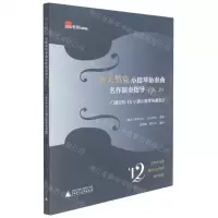 [N]舍夫契克小提琴协奏曲名作演奏指导(Op.21门德尔松E小调小提琴协奏曲)-9787559828064