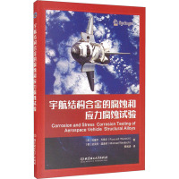 宇航结构合金的腐蚀和应力腐蚀试验