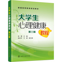 大学生心理健康教程(第3版普通高等教育规划教材)