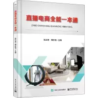 直播电商全能一本通