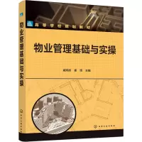 物业管理基础与实操(臧炜彤)