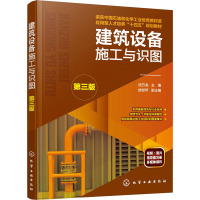 建筑设备施工与识图(汤万龙 )(第三版)