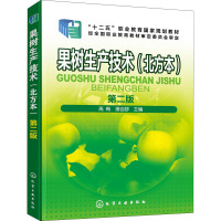 果树生产技术(北方本第2版十二五职业教育国家规划教材)