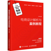 电商设计解析与案例教程