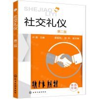 [N]社交礼仪(第2版双色印刷)-9787122394156