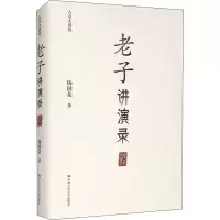 老子讲演录(精)/人文大讲堂