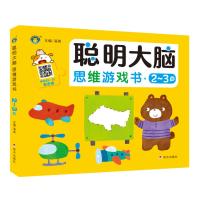 聪明大脑思维游戏书(2-3岁)