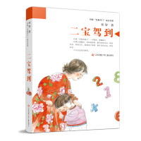 祁智“芝麻开门”成长书系--二宝驾到