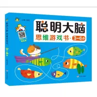 聪明大脑思维游戏书(3-4岁)
