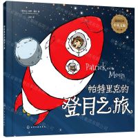 [N]帕特里克的登月之旅(中英文版)/墨菲绘本-9787122391599