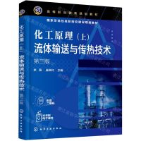 [N]化工原理(上流体输送与传热技术第3版高等职业教育规划教材)-9787122391285