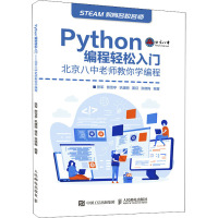 Python编程轻松入门 北京八中老师教你学编程