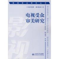 [M]影视受众研究丛书 电视受众审美研究-9787303107872