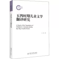 五四时期儿童文学翻译研究