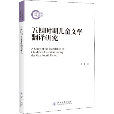 五四时期儿童文学翻译研究