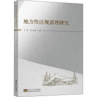 地方性法规清理研究