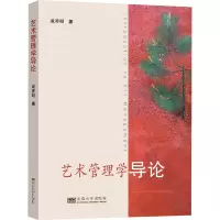 艺术管理学导论
