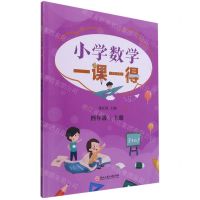 [N]小学数学一课一得(4上)-9787517846543