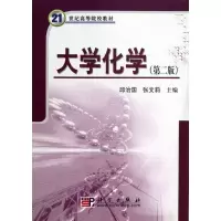 [M]大学化学(第2版)-9787030220479