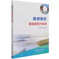 [N]旅游景区规划原理与实务-9787568294638