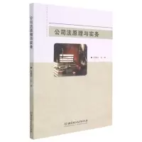 [N]公司法原理与实务-9787568299848
