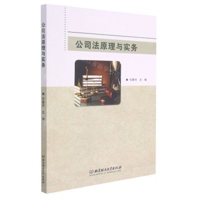 [N]公司法原理与实务-9787568299848