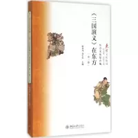 [M]《三国演义》在东方-9787301261385