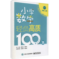 小学数学轻负高质100题 一年级(上下册)