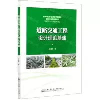 [N]道路交通工程设计理论基础-9787114167515