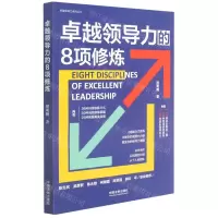 [N]卓越领导力的8项修炼/卓越领导力系列丛书-9787521620146