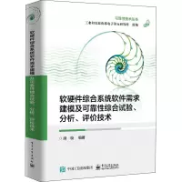软硬件综合系统软件需求建模及可靠性综合试验、分析、评价技术