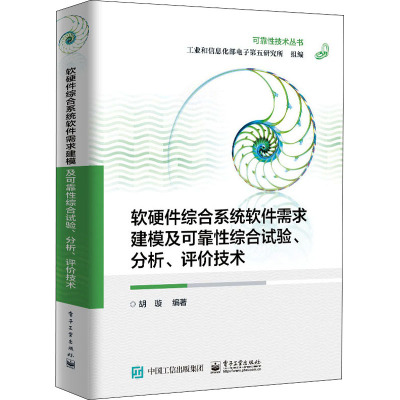 软硬件综合系统软件需求建模及可靠性综合试验、分析、评价技术