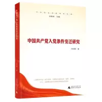 [N]中国共产党入党条件变迁研究/中共党史党建研究丛书-9787559815927