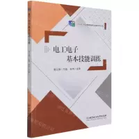 [N]电工电子基本技能训练(十二五职业教育国家规划教材修订版)-9787568275811