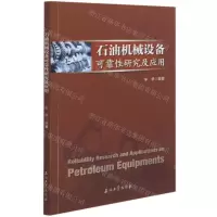 [N]石油机械设备可靠性研究及应用-9787518345946