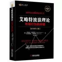 艾略特波浪理论+艾略特波浪理论2本套
