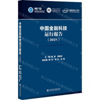 [N]中国金融科技运行报告(2021)-9787520188234