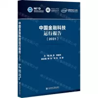 [N]中国金融科技运行报告(2021)-9787520188234