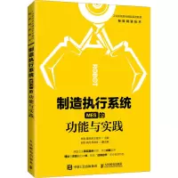 制造执行系统(MES)的功能与实践